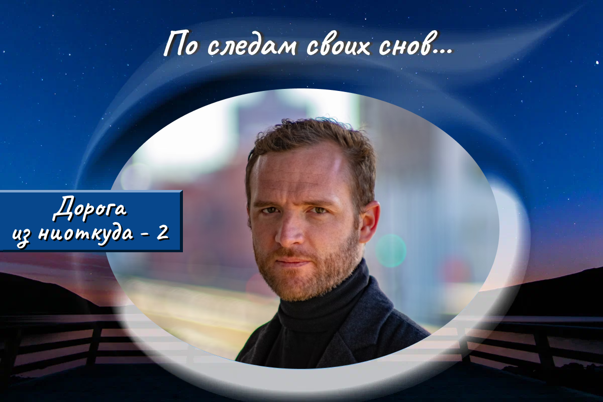 По следам своих снов южный гость продолжение. По следам своих снов дзен оглавление. По следам своих снов. По следам своих снов дзен оглавление. По следам своих снов оглавление.
