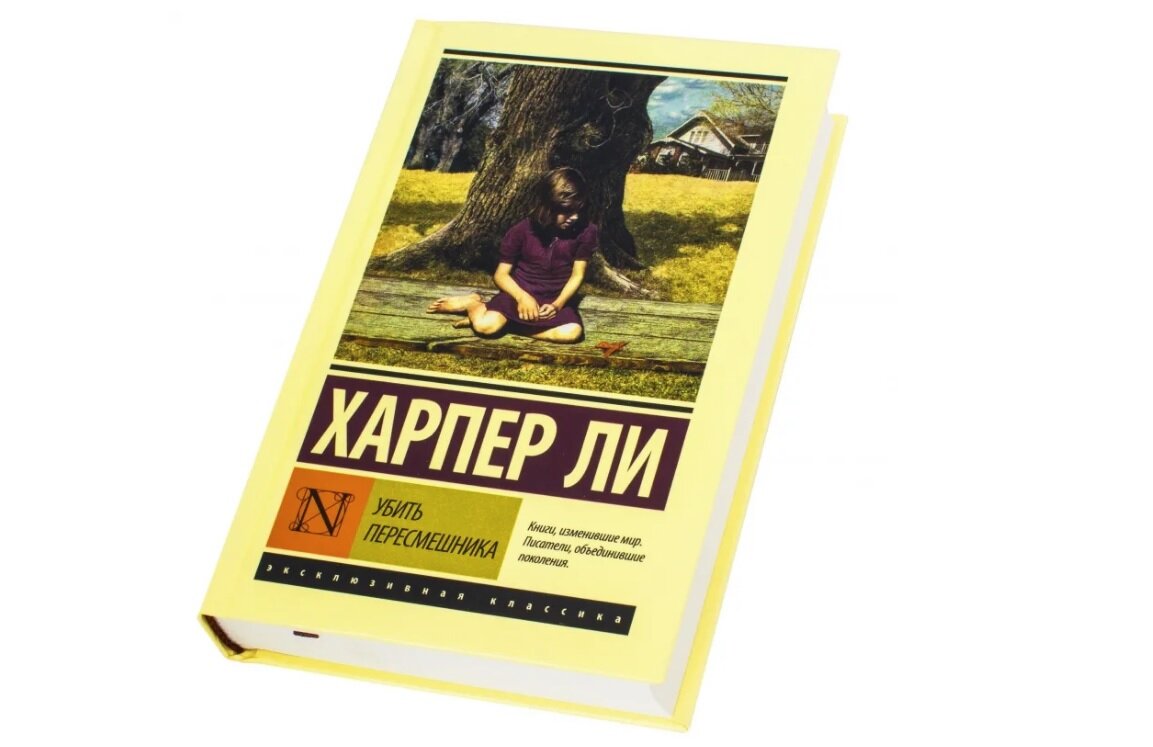 Харпер ли книги. Харпер ли убить пересмешника эксклюзивная классика. Убить пересмешника Харпер ли книга. Убить пересмешника обложка книги. Ли х. 