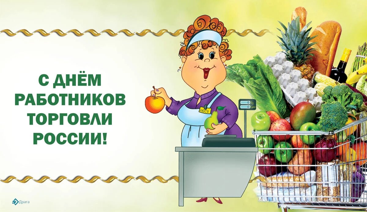 День работников торговли России. Иллюстрация: «Весь Искитим»