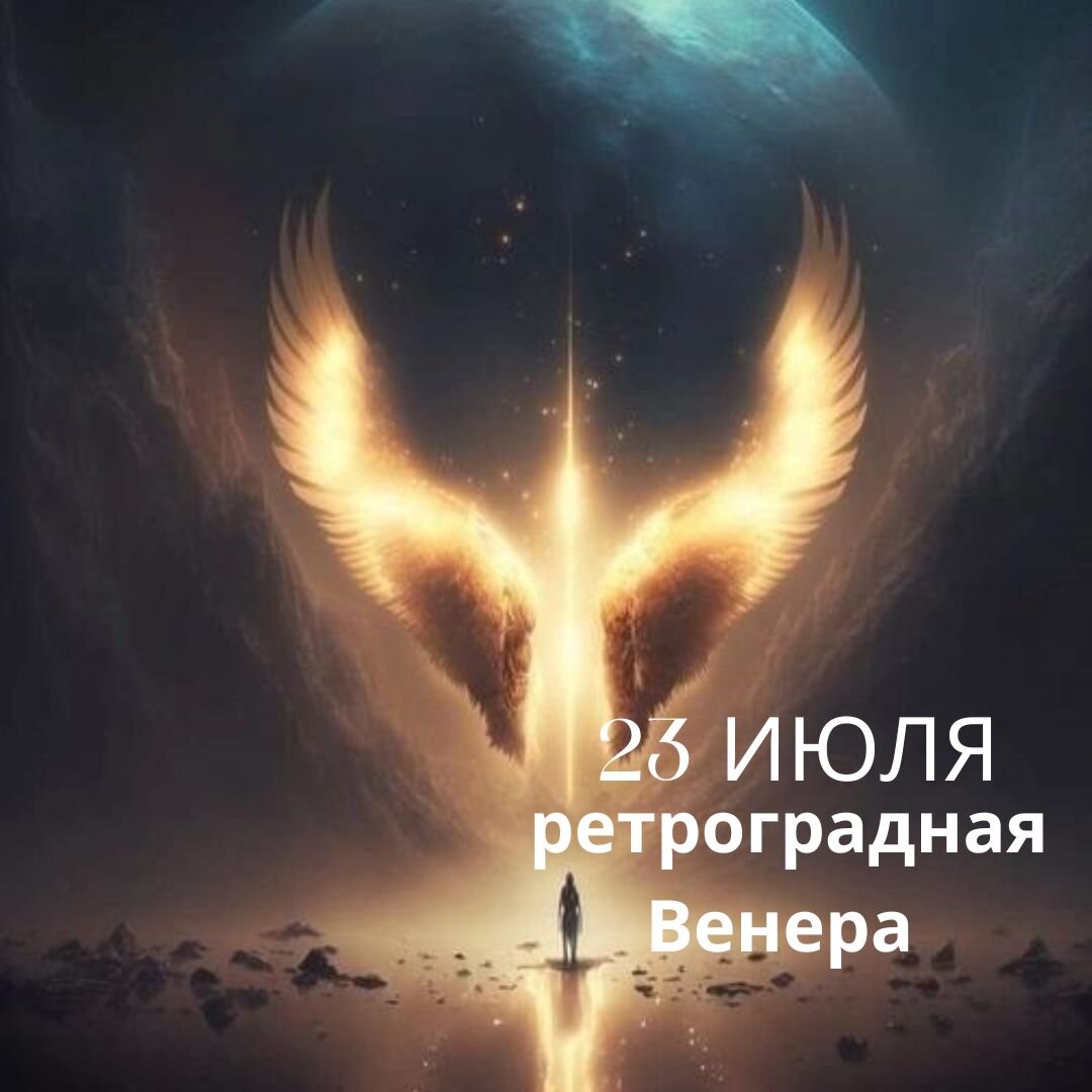 Ретроградная Венера 2023 года. Изображение из открытого источника 