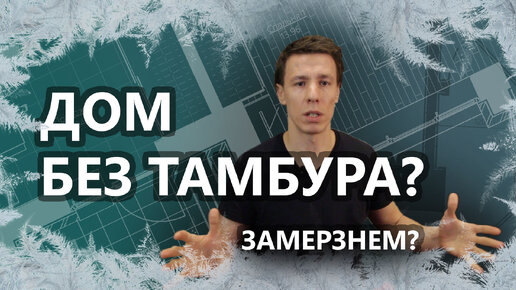 Нужен ли тамбур в современном загородном доме? Оптимальные размеры тамбура.