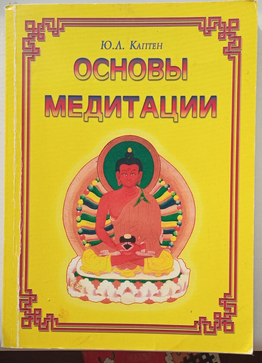 Основы медитации. Основы медитации книга. Книга основы медитации Каптен. Ю Л Каптен автоп.