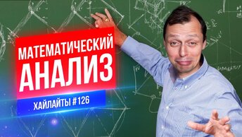 Математический анализ | Виктор Комаров | Стендап Импровизация #126