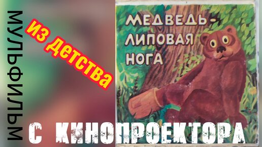 Мультфильмы с кинопроектора / Медведь - липовая нога