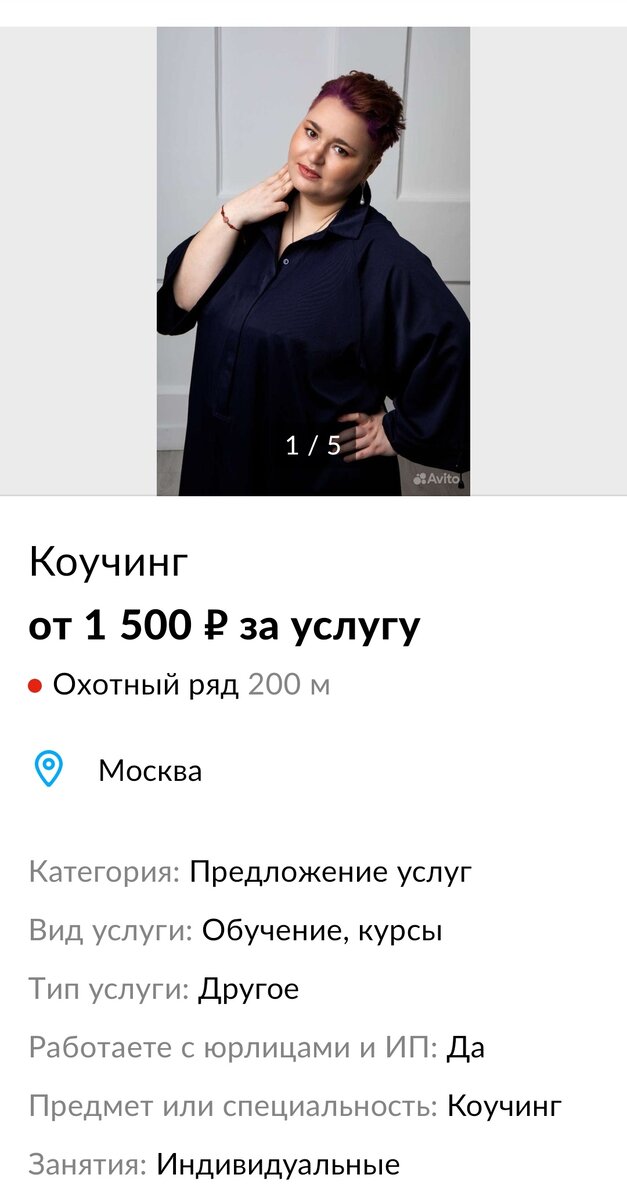 Скриншот из профиля коуча на Авито