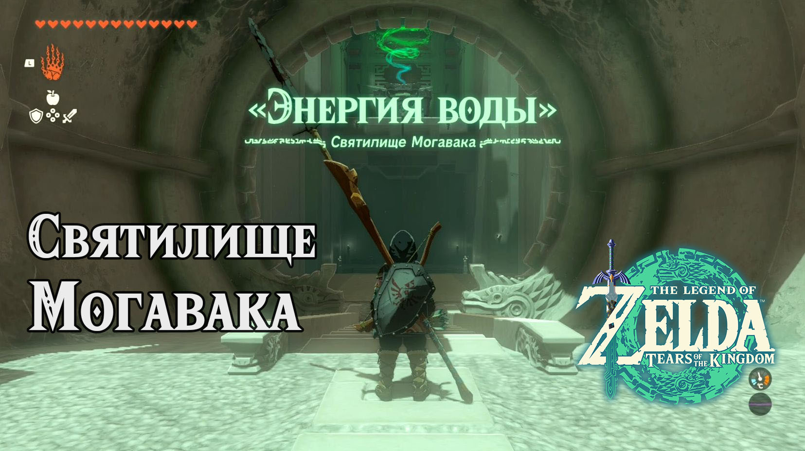 Святилище Могавака. The Legend of Zelda Tears of the Kingdom. Mogawak  Shrine. Nintendo Switch