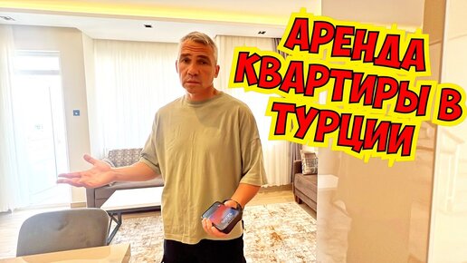 🔥 АРЕНДА КВАРТИРЫ В АНТАЛИИ! КВАРТИРА У МОРЯ ДЛЯ САМОСТОЯТЕЛЬНОГО ОТДЫХА!