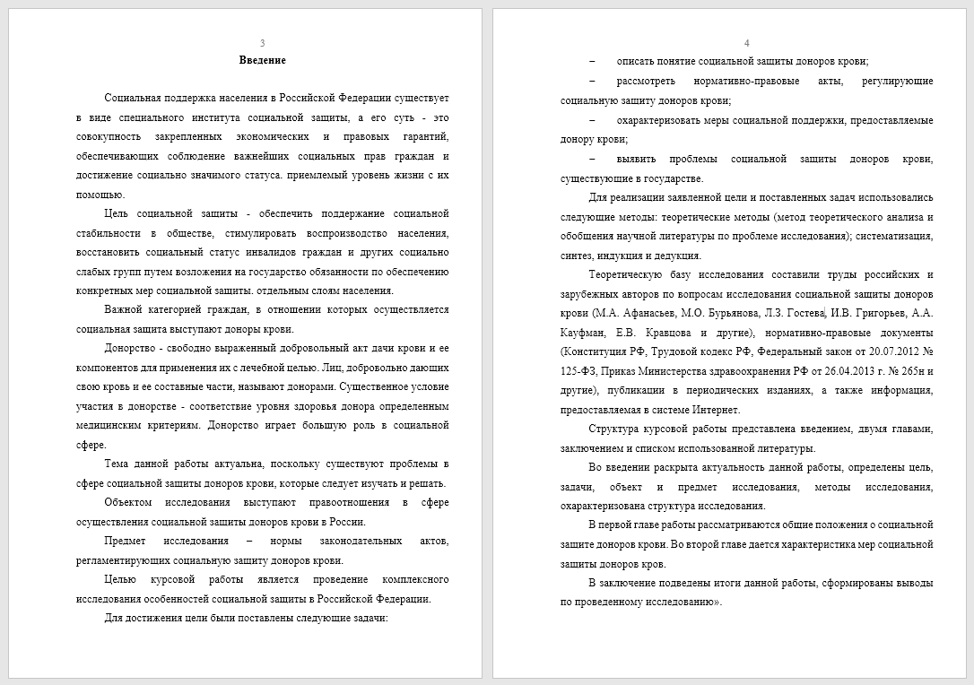 Образец введения к курсовой работе на тему "Социальная защита доноров крови"