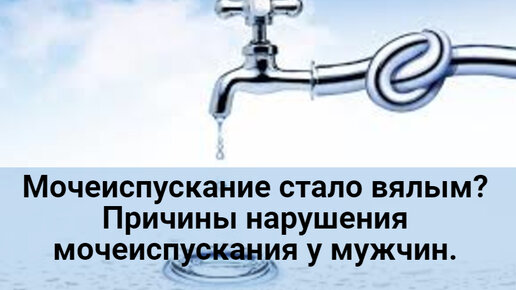 Мочеиспускание стало вялым? Причины нарушения мочеиспускания у мужчин.