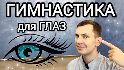 Tải video: После этих упражнений выкинешь очки / Гимнастика для глаз / Отличное зрение за 13 минут