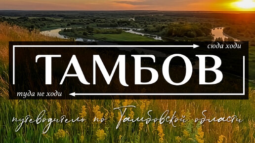 ТАМБОВСКАЯ область | Путеводитель по всему самому необычному в Тамбове и всей Тамбовской области