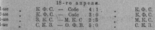 18 апреля 1922 - это лишь товарищеский матч ЗКС - МКС, а не основание МКС 