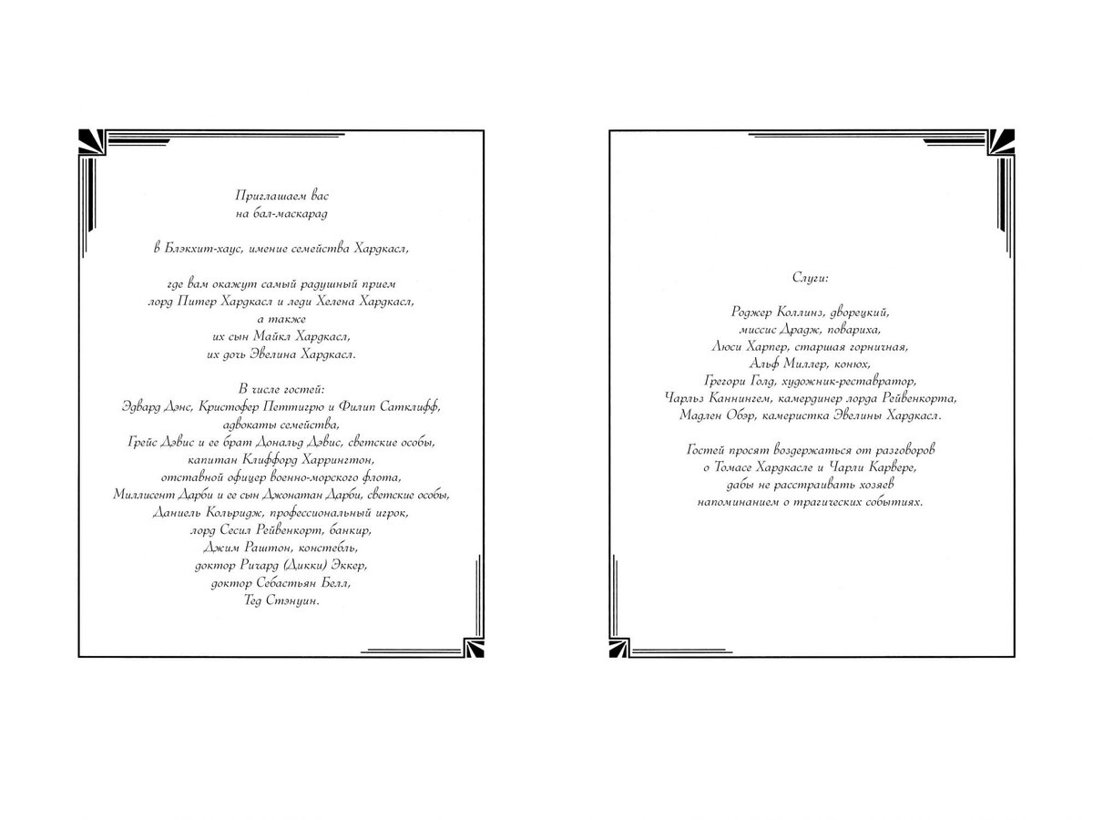 Обитатели Блэкхит-хауса