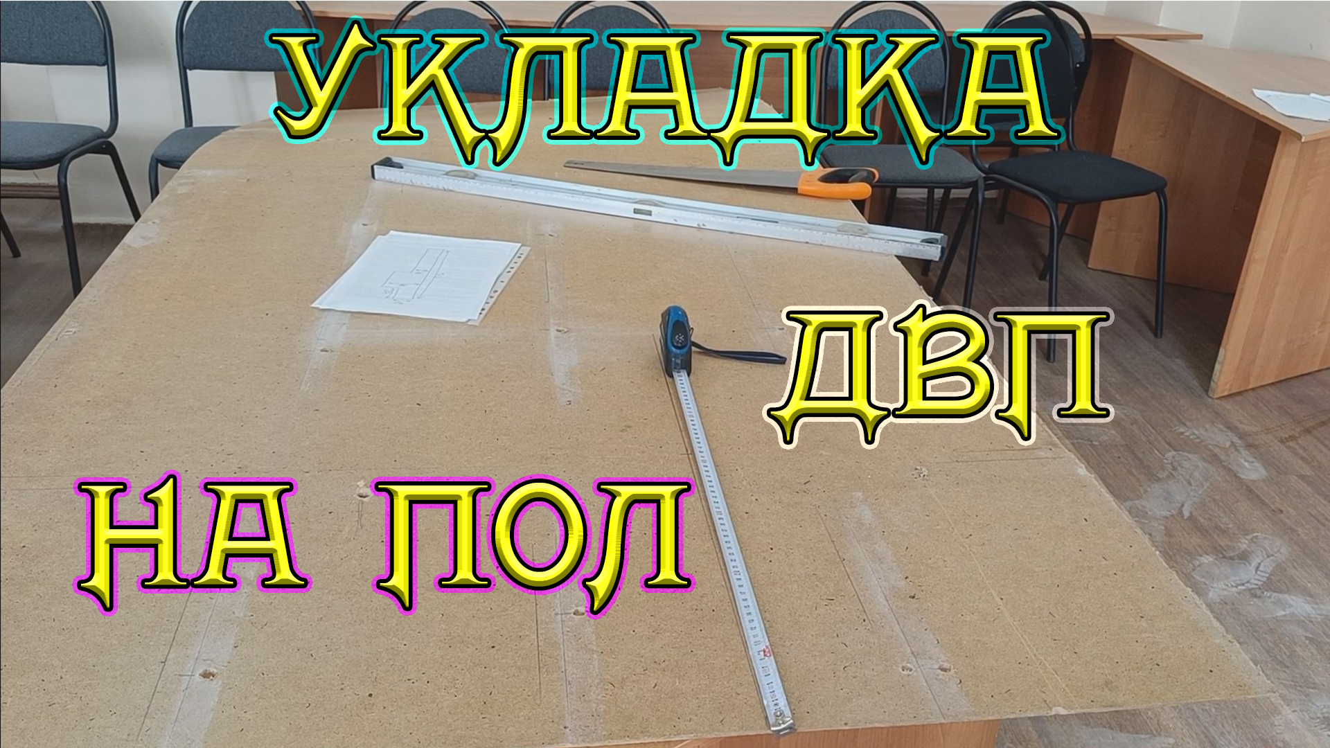 ДВП на бетонную стяжку в качестве основы для линолеума | Строительный форум trikotagmarket.ru