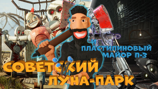 ЧТО БЫЛО до ATOMIC HEART. Soviet Lunapark VR - Советский луна-парк и майор Нечаев из пластилина