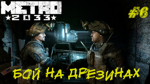 БОЙ НА ДРЕЗИНАХ ➤ Metro 2033 Redux Прохождение #6