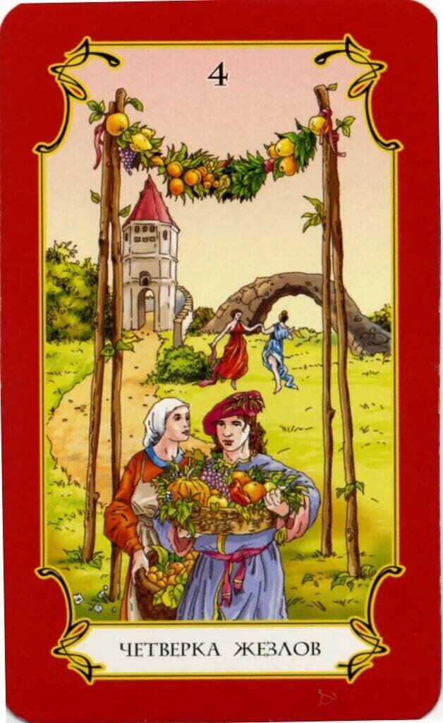 Четверка жезлов.Стабильность. Семья.Свадьба.Покупка квартиры или дома.