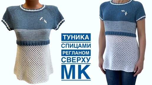 Реглан сверху с классическим ростком. Летняя туника спицами. Подробный ...