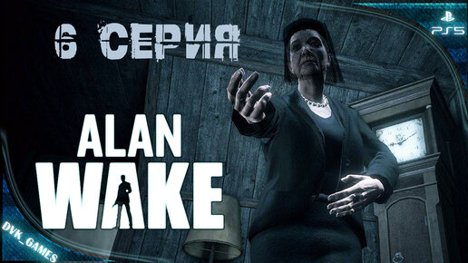 Alan Wake remastered ¦ Прохождение 6 ¦ ФИНАЛ ¦ Дорога на озеро Колдрон