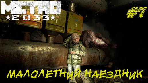 МАЛОЛЕТНИЙ НАЕЗДНИК ➤ Metro 2033 Redux Прохождение #7