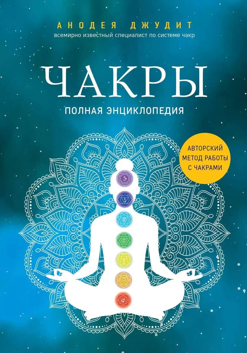 Что прочитать про чакры | Полная энциклопедия | Анастасия | Твой проводник  в мир йоги | Дзен