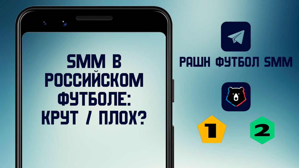 Футбольный SMM в России – крут или плох? | RFS. Рашн Футбол SMM. | Дзен