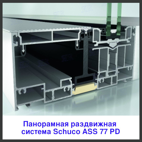 Компания Ярмак предлагает алюминиевые раздвижные и подъемно-раздвижные системы Schuco ASS и ASE, которые сочетают в себе высокую эстетичность и функциональность.-2