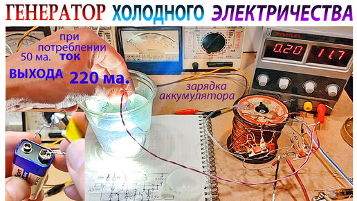 ГЕНЕРАТОР ХОЛОДНОГО ЭЛЕКТРИЧЕСТВА. ТОКОМ не БЬЁТ. | YURINVOLT | Дзен