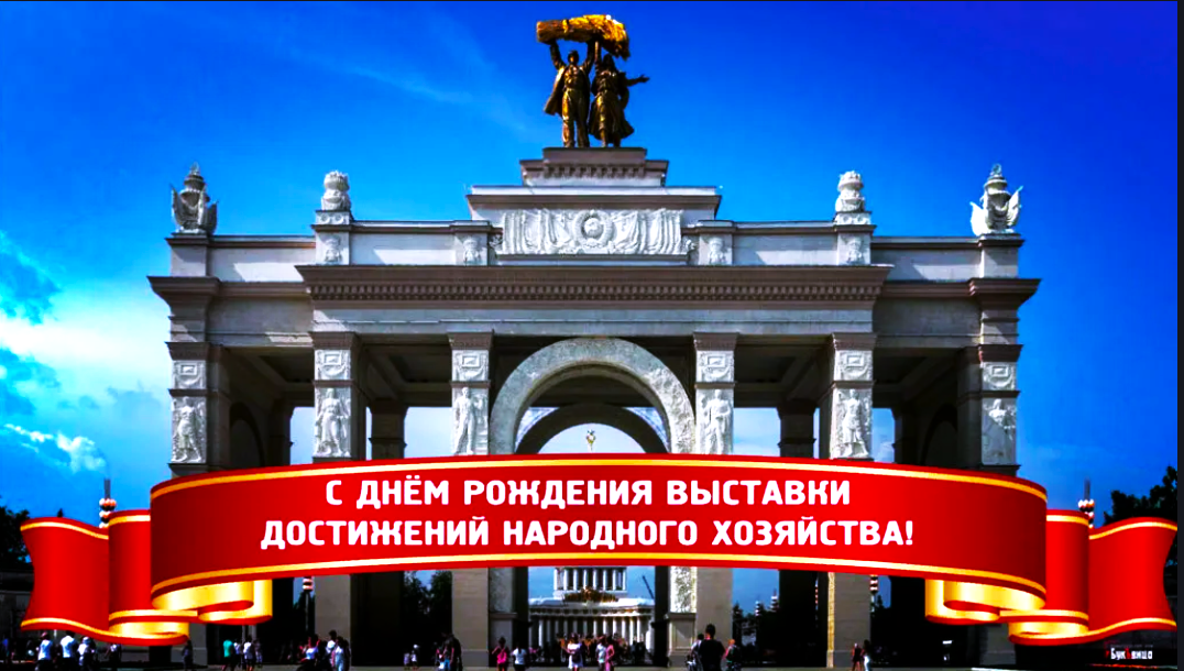 Юбилей вднх. День рождения ВСХВ-ВДНХ 1 августа. ВДНХ выставочный центр Москва. Открытие ВДНХ 1959. ВДНХ выставка достижений