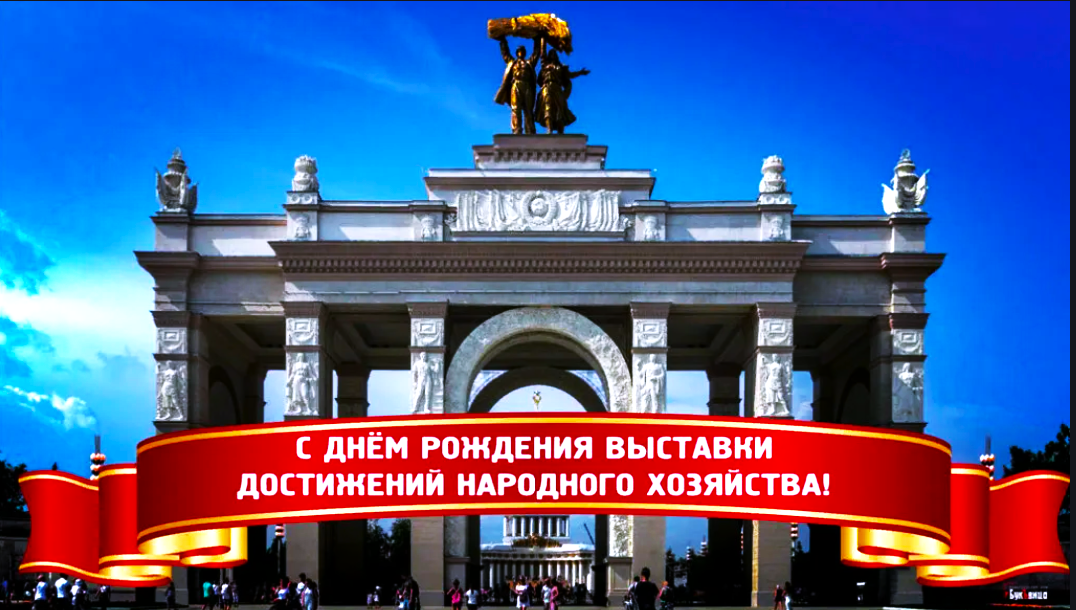 День рождения ВСХВ-ВДНХ 1 августа. ВДНХ выставочный центр Москва. Открытие ВДНХ 1959. ВДНХ выставка достижений.