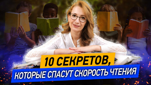 下载视频: 10 СЕКРЕТОВ быстрого чтения! Как научиться быстро читать и понимать прочитанное? Советы и упражнения