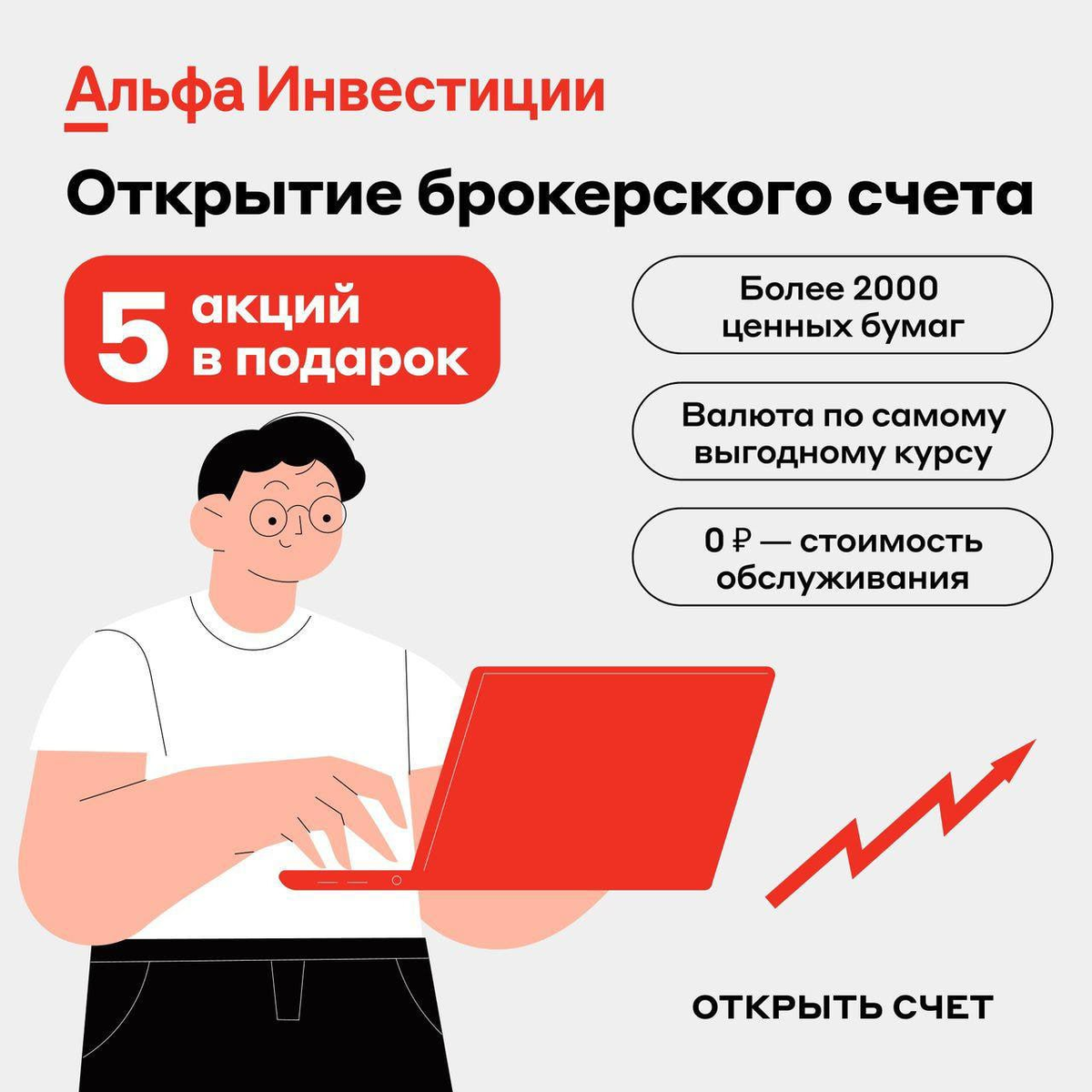 Акции при открытии брокерского счета. Альфа инвестиции. Отчет брокера Альфа. Альфа банк коммерческое предложение. Предложение от Альфа банка.