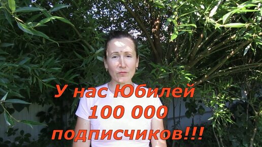 У нас Юбилей 100 000 подписчиков!!!