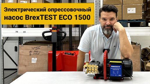 Электрический опрессовочный насос BrexTEST ECO 1500