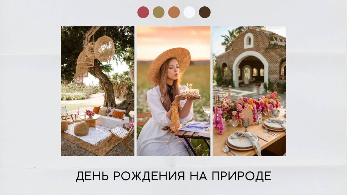 День рождения на природе летом