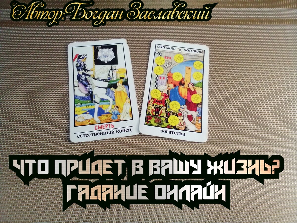 Гадание актуально в момент его просмотра.