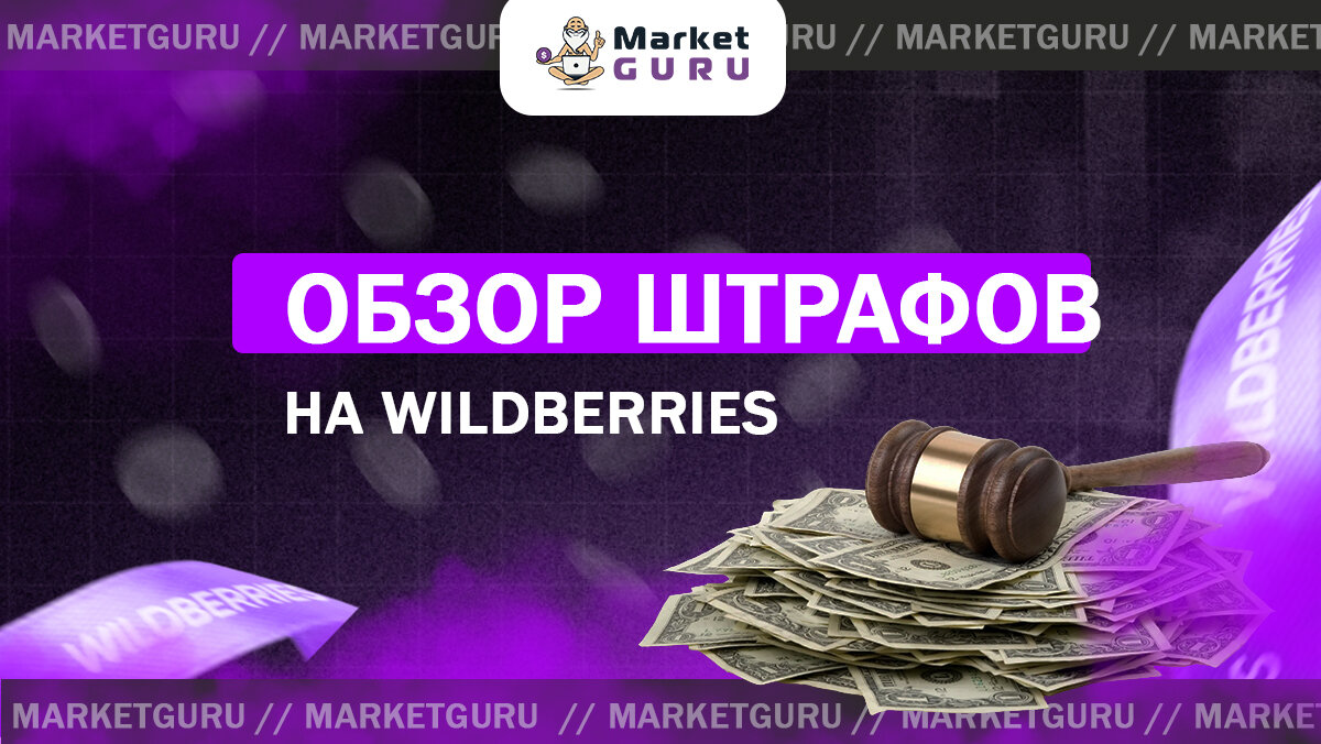 Штрафы на Wildberries: подробный обзор | MarketGuru | МаркетГуру | Дзен