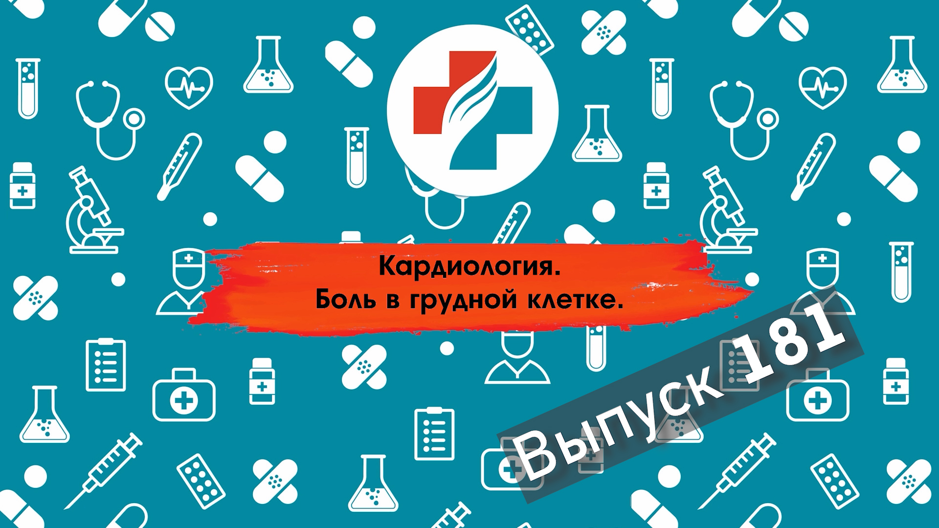 181 выпуск. Лечение боли в грудной клетке. Здоровое сердце. | Поговорим о  здоровье | Дзен