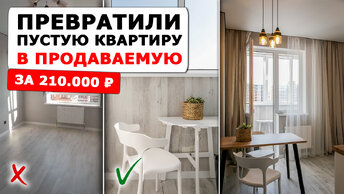 Флиппинг с хоумстейджингом: как продать квартиру дороже чем планировали | обзор квартиры до и после