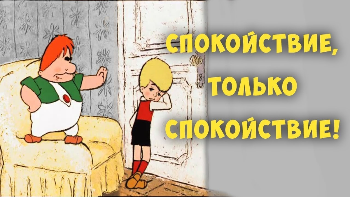 Начинается более. Спокойствие только спокойствие. Карлсон спокойствие только. Спокойствие только СПО. Малыш и Карлсон спокойствие только спокойствие.