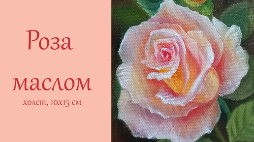 Как быстро нарисовать маслом розу/ Rose oil painting