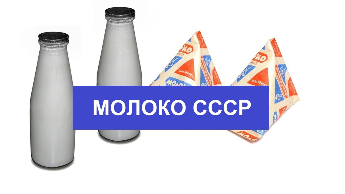 Молоко и продукты из молока в СССР