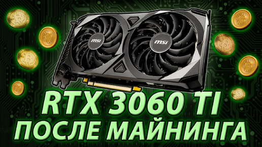 RTX 3060 Ti ПОСЛЕ МАЙНИНГА - Что стало с Хьюниксом? / Можно ли брать майненую RTX 3060ti?