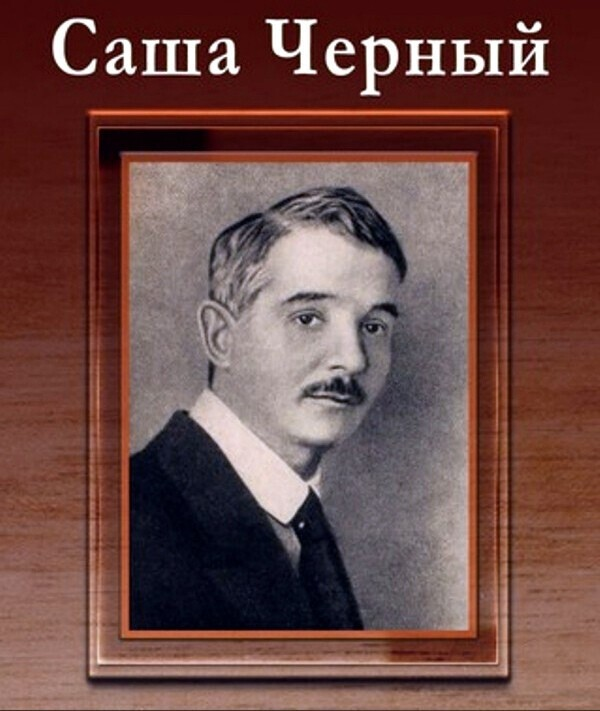 Как выглядит саша черный