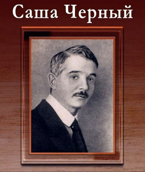 Саша черный пришла. Саша черный портрет. Саша черный поэт серебряного века. Саша черный русский поэт-сатирик, журналист.