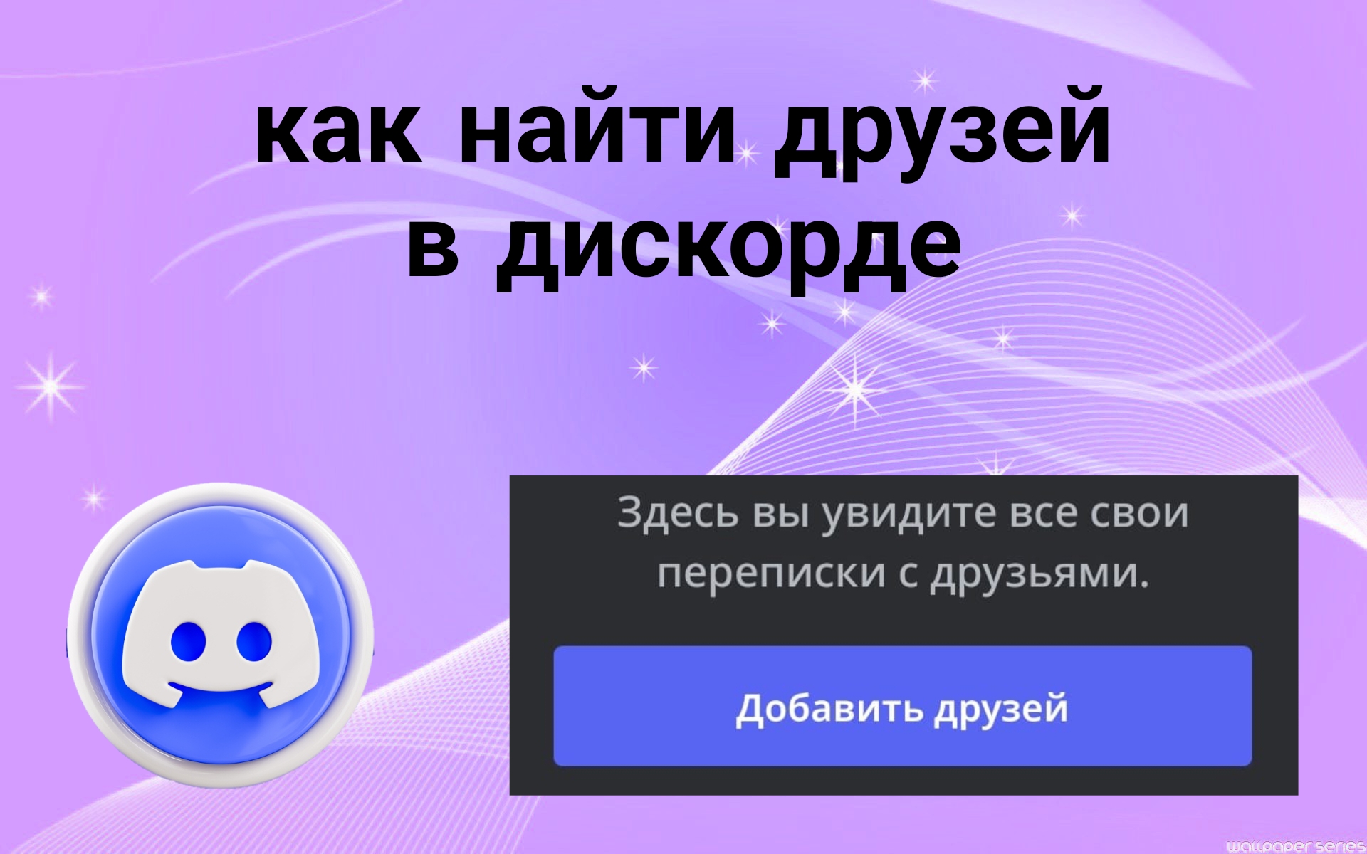 Как Включить синхронизацию Контактов в Дискорде на телефоне. Добавить  друзей из Контактов В Discord