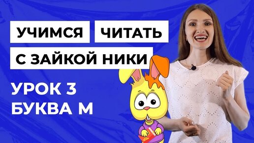 Учимся читать с зайкой Ники / Занятие с логопедом. Урок 3. Буква М