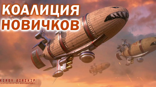 КОАЛИЦИЯ НОВИЧКОВ ПРОТИВ ПРОГЕЙМЕРА RLANDI в RED ALERT 3 Remix Mod