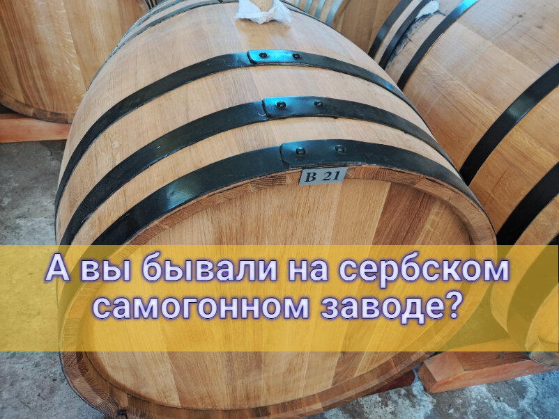 дубовые бочки - обязательный аттрибут серьезного производителя. 