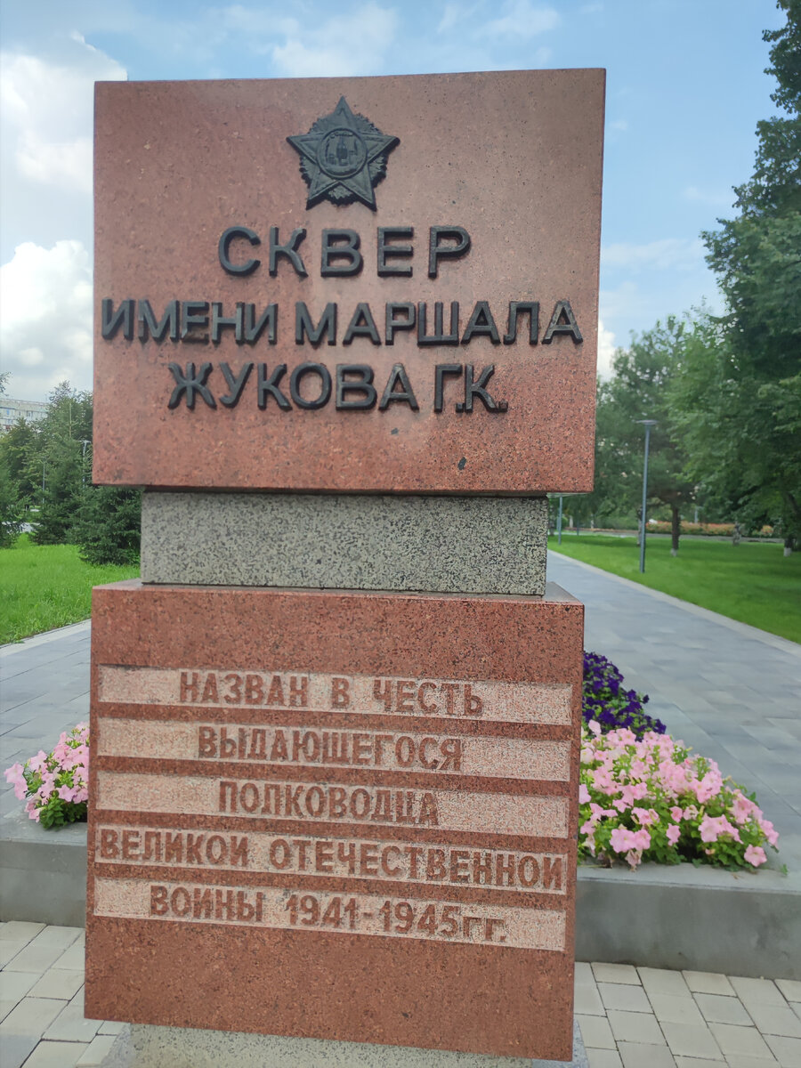 Фото автора.  Памятный знак «Сквер имени маршала Жукова Г. К.». 